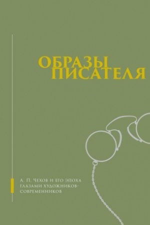 Buchcover: Obrazy pisatelja. A.P. Čechov i ego ėpocha glazami chudožnikov-sovremennikov. Al′bom-katalog