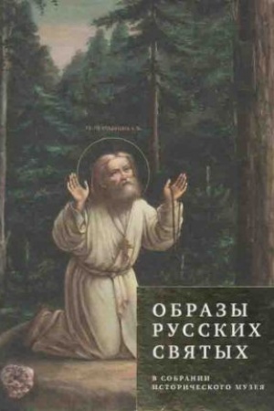 Cover: Obrazy russkich svyatych v sobranii Istoricheskogo muzeya