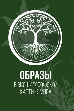 Buchcover: Obrazy v ėkofilosofskoj kartine mira. (Aspirantura, Bakalavriat, Magistratura). Monografija.