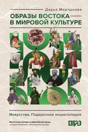 Buchcover: Obrazy Vostoka v mirovoj kul′ture