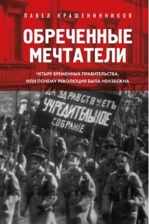 Buchcover: Obrečennye mečtateli. Četyre vremennych pravitel′stva ili počemu revoljucija byla neizbežna