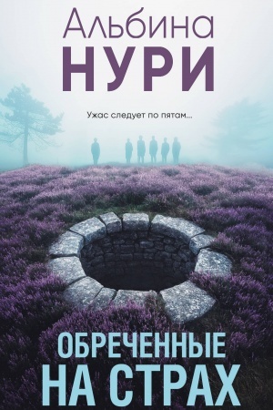 Обложка: Обреченные на страх