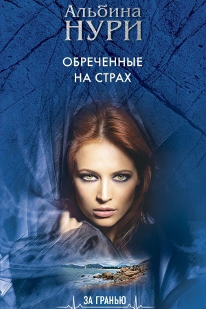 Cover: Obrechennye na strach