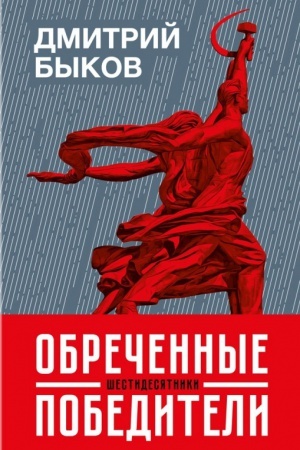 Cover: Obrechennye pobediteli. SHestidesyatniki
