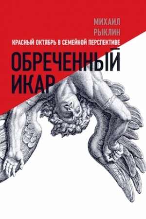 Cover: Obrechennyj Ikar. Krasnyj Oktyabr′ v semejnoj perspektive