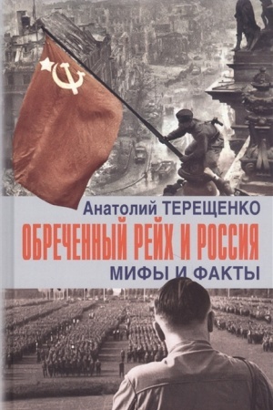 Cover: Obrechennyj Rejch i Rossiya. Mify i fakty