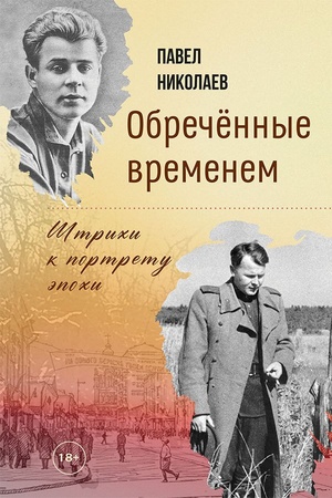 Buchcover: Obrečënnye vremenem. Štrichi k portretu ėpochi