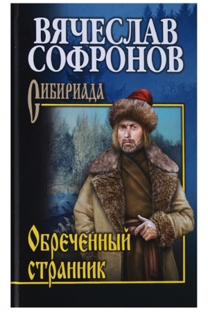 Cover: Obrechyonnyj strannik