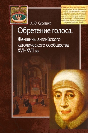 Buchcover: Obretenie golosa. Ženčšiny anglijskogo katoličeskogo soobčšestva XVI–XVII vv