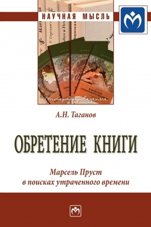 Обложка: ОБРЕТЕНИЕ КНИГИ: МАРСЕЛЬ ПРУСТ В ПОИСКАХ УТРАЧЕННОГО ВРЕМЕНИ