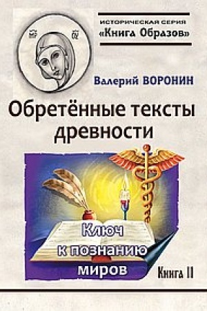 Обложка: Обретённые тексты древности. Ключ к познанию миров