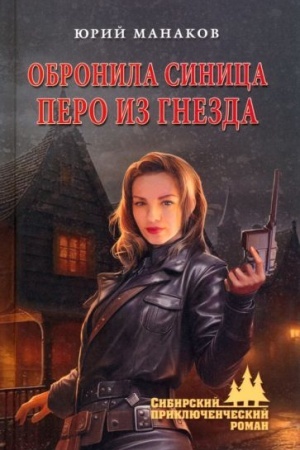 Обложка: Обронила синица перо из гнезда (12+)