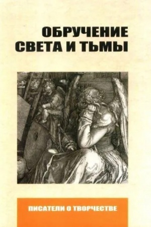 Обложка: Обручение света и тьмы. О романе Мастер и Маргарита и Михаиле Булгакове
