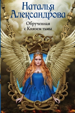 Cover: Obruchennaya s Knyazem t′my