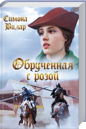 Обложка: Обрученная с Розой