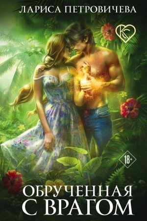 Cover: Obruchennaya s vragom