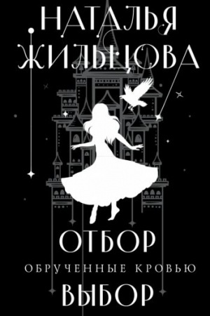 Cover: Obruchennye krov′yu. Otbor. Vybor