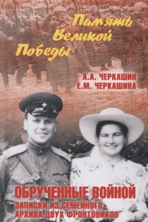 Cover: Obruchennye vojnoj. Zapiski iz semejnogo archiva dvuch frontovikov
