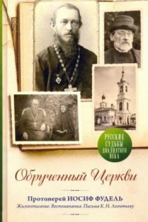 Cover: Obruchennyj Cerkvi. Protoierej Iosif Fudel′. Vospominaniya. Pis′ma k K.N. Leont′evu