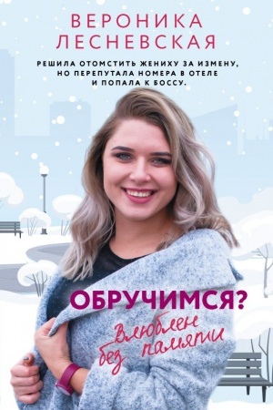 Buchcover: Obručimsja? Vljublen bez pamjati