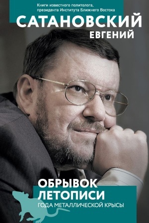 Buchcover: Obryvok letopisi goda metalličeskoj krysy