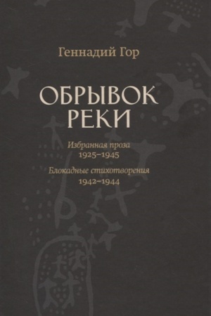 Cover: Obryvok reki. Izbrannaya proza: 1929-1945; Blokadnye stichi: 1942-1944