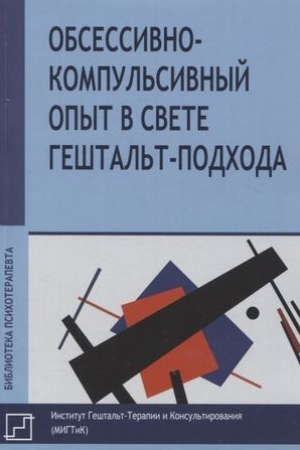 Обложка: Обсессивно-компульсивный опыт в свете гештальт-подхода