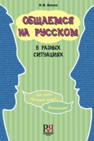 Cover: Obshhaemsya na russkom v raznych situaciyach.