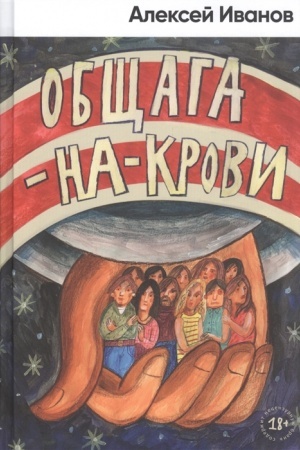 Cover: Obshhaga-na-Krovi. Roman