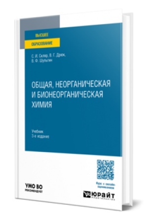 Buchcover: OBŠČAJA, NEORGANIČESKAJA I BIONEORGANIČESKAJA CHIMIJA 3-e izd., per. i dop. Učebnik dlja vuzov