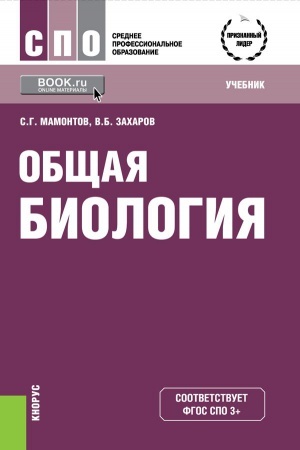 Cover: Obshhaya biologiya. (SPO). Uchebnik