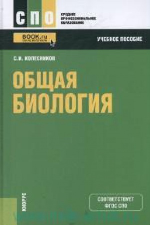 Cover: Obshhaya biologiya. (SPO). Uchebnoe posobie.