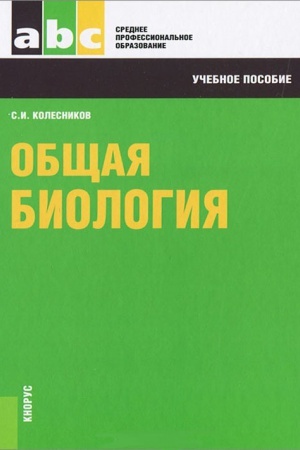 Обложка: ОБЩАЯ БИОЛОГИЯ, ИЗД.4
