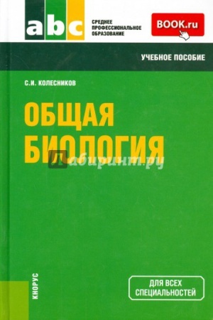 Обложка: ОБЩАЯ БИОЛОГИЯ, ИЗД.5