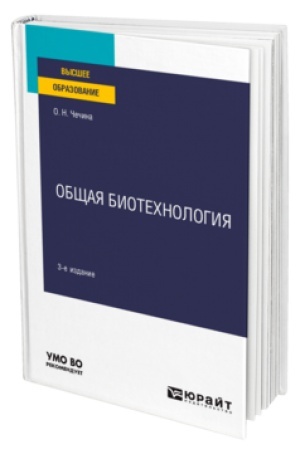 Cover: OBSHHAYA BIOTECHNOLOGIYA 3-e izd., per. i dop. Uchebnik dlya vuzov