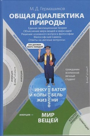 Обложка: Общая диалектика природы: Единая эволюционная теория, 5-е изд., испр.