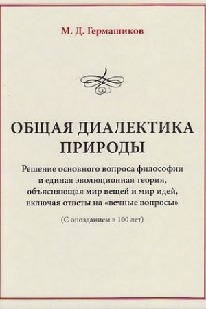 Buchcover: Občšaja dialektika prirody: Rešenie osnovnogo voprosa filosofii i edinaja ėvoljucionnaja teorija, ob′′jasnjajučšaja mir večšej i mir idej, vključaja otvety na večnye voprosy. (S opozdaniem v 100 let), 7-e izd., dop.(izd:7)