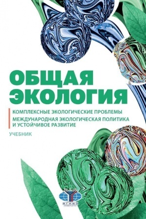 Обложка: Общая экология. Комплексные экологические проблемы. Международная экологическая политика и устойчивое развитие. Учебник