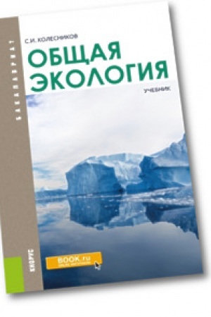 Обложка: Общая экология. Учебник