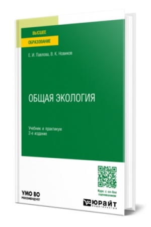 Cover: OBSHHAYA EKOLOGIYA 2-e izd., per. i dop. Uchebnik i praktikum dlya vuzov
