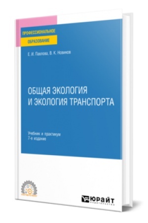 Buchcover: OBŠČAJA ĖKOLOGIJA I ĖKOLOGIJA TRANSPORTA 7-e izd., per. i dop. Učebnik i praktikum dlja SPO