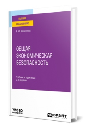 Buchcover: OBŠČAJA ĖKONOMIČESKAJA BEZOPASNOST′ 2-e izd., per. i dop. Učebnik i praktikum dlja vuzov