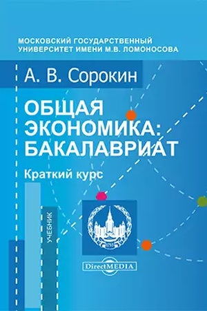 Cover: Obshhaya ekonomika : bakalavriat. Kratkij kurs: uchebnik