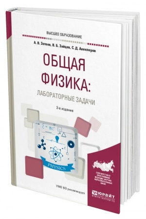 Cover: OBSHHAYA FIZIKA: LABORATORNYE ZADACHI. 2-e izdanie, ispravlennoe i dopolnennoe. Uchebnoe posobie dlya vuzov