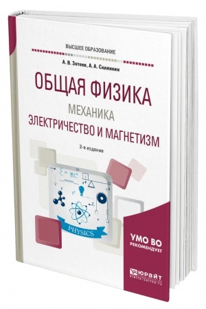 Обложка: ОБЩАЯ ФИЗИКА: МЕХАНИКА. ЭЛЕКТРИЧЕСТВО И МАГНЕТИЗМ. 2-е издание, исправленное и дополненное. Учебное пособие для вузов
