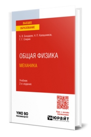 Обложка: ОБЩАЯ ФИЗИКА. МЕХАНИКА 2-е изд. Учебник для вузов