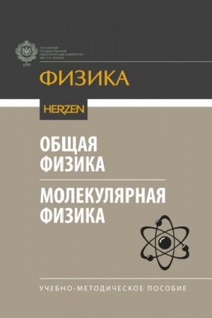 Cover: Obshhaya fizika. Molekulyarnaya fizika: uchebno-metodicheskoe posobie.