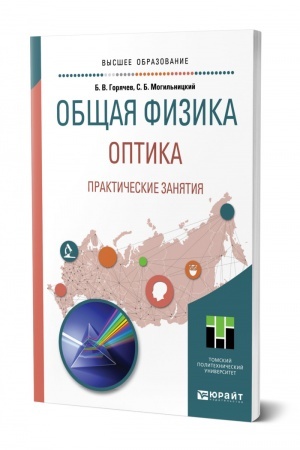 Cover: OBSHHAYA FIZIKA. OPTIKA. PRAKTICHESKIE ZANYATIYA. Uchebnoe posobie dlya vuzov