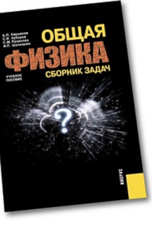 Обложка: Общая физика. Сборник задач. Учебное пособие