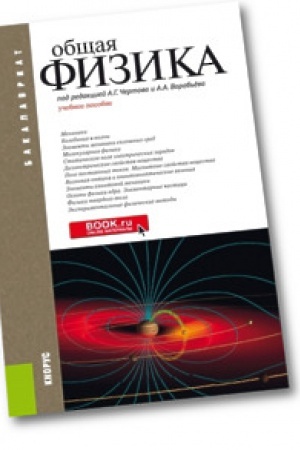 Cover: Obshhaya fizika. Uchebnoe posobie.